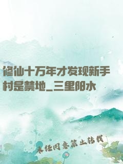 修仙十万年才发现新手村是禁地