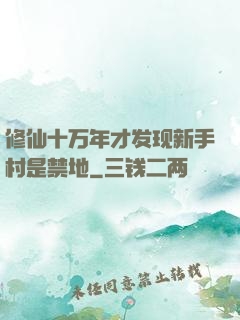 修仙十万年才发现新手村是禁地