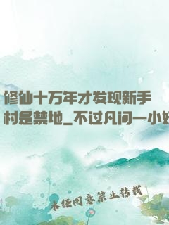 修仙十万年才发现新手村是禁地