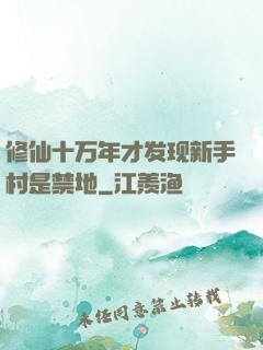 修仙十万年才发现新手村是禁地