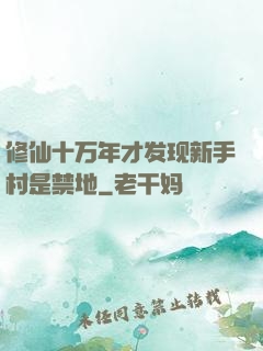 修仙十万年才发现新手村是禁地