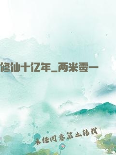 修仙十亿年