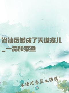 修仙后她成了天道宠儿