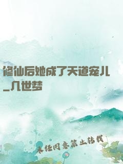 修仙后她成了天道宠儿