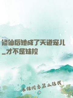 修仙后她成了天道宠儿