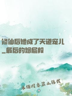 修仙后她成了天道宠儿