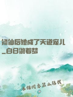 修仙后她成了天道宠儿