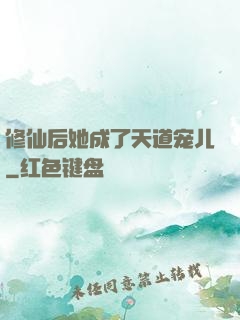 修仙后她成了天道宠儿