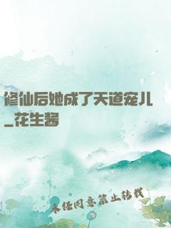 修仙后她成了天道宠儿