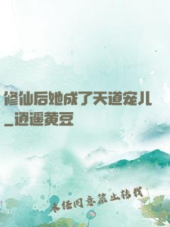 修仙后她成了天道宠儿