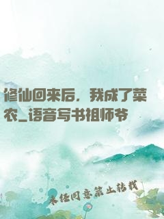 修仙回来后，我成了菜农
