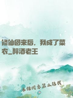修仙回来后，我成了菜农