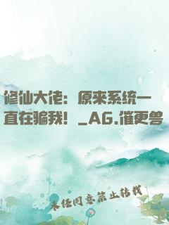 修仙大佬：原来系统一直在骗我！