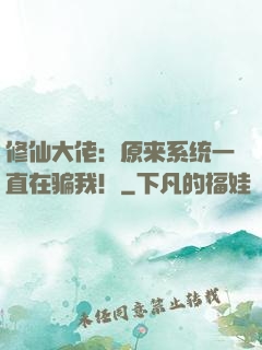 修仙大佬：原来系统一直在骗我！