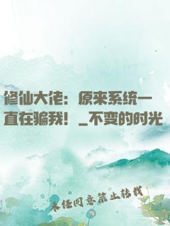 修仙大佬：原来系统一直在骗我！
