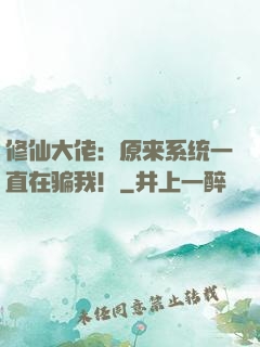 修仙大佬：原来系统一直在骗我！
