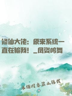 修仙大佬：原来系统一直在骗我！