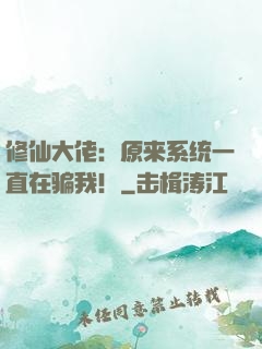 修仙大佬：原来系统一直在骗我！