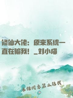 修仙大佬：原来系统一直在骗我！