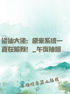 修仙大佬：原来系统一直在骗我！