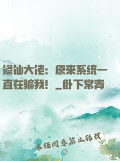 修仙大佬：原来系统一直在骗我！