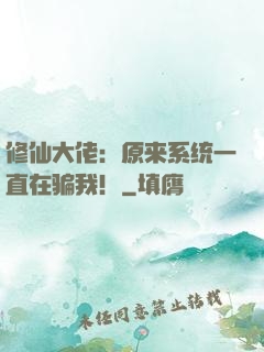 修仙大佬：原来系统一直在骗我！