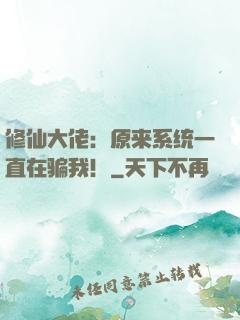 修仙大佬：原来系统一直在骗我！