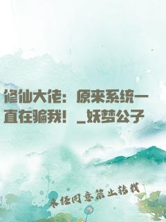修仙大佬：原来系统一直在骗我！