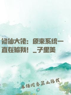 修仙大佬：原来系统一直在骗我！