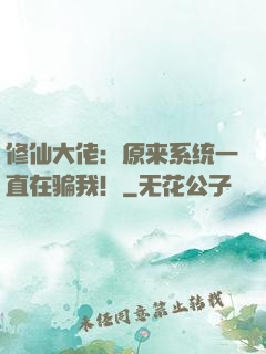 修仙大佬：原来系统一直在骗我！