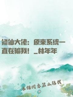 修仙大佬：原来系统一直在骗我！
