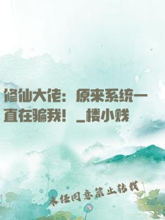 修仙大佬：原来系统一直在骗我！