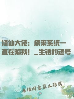 修仙大佬：原来系统一直在骗我！