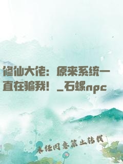 修仙大佬：原来系统一直在骗我！
