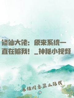 修仙大佬：原来系统一直在骗我！