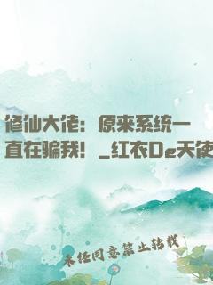 修仙大佬：原来系统一直在骗我！