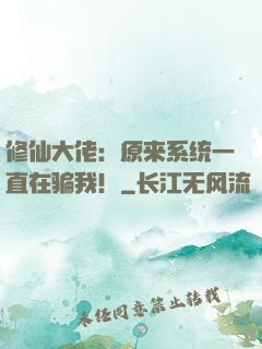 修仙大佬：原来系统一直在骗我！