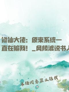 修仙大佬：原来系统一直在骗我！