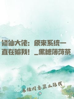 修仙大佬：原来系统一直在骗我！
