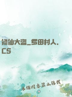修仙大盗