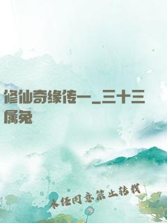 修仙奇缘传一