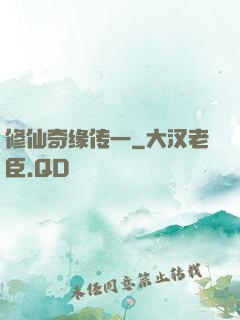 修仙奇缘传一