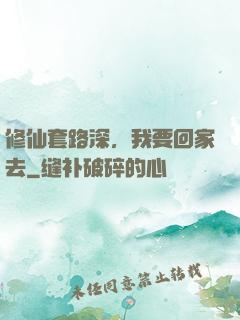 修仙套路深，我要回家去