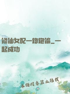 修仙女配一路跑偏