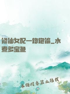 修仙女配一路跑偏