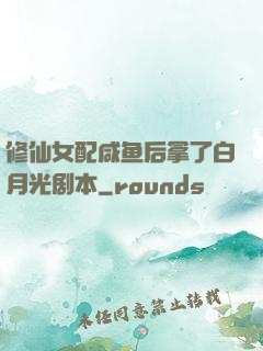修仙女配咸鱼后拿了白月光剧本