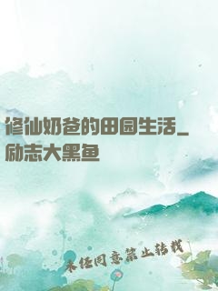 修仙奶爸的田园生活