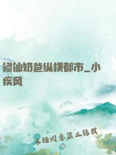 修仙奶爸纵横都市