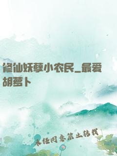 修仙妖孽小农民