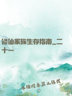 修仙家族生存指南